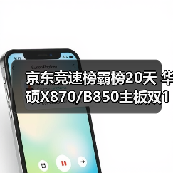 京东竞速榜霸榜20天 华硕X870/B850主板双11装机首选（图1）