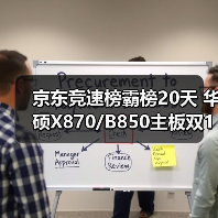 京东竞速榜霸榜20天 华硕X870/B850主板双11装机首选（图3）