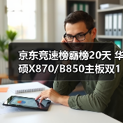 京东竞速榜霸榜20天 华硕X870/B850主板双11装机首选（图2）