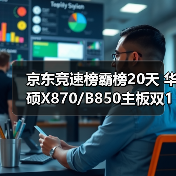 京东竞速榜霸榜20天 华硕X870/B850主板双11装机首选（图4）