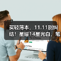 买轻薄本，11.11别纠结！星耀14星光白，笔记本界‘白月光’！（图1）