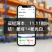 买轻薄本，11.11别纠结！星耀14星光白，笔记本界‘白月光’！（图2）