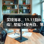 买轻薄本，11.11别纠结！星耀14星光白，笔记本界‘白月光’！（图4）