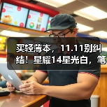 买轻薄本，11.11别纠结！星耀14星光白，笔记本界‘白月光’！（图3）