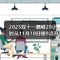 2025双十一巅峰28小时从11月10日晚8点开始买最便宜到11月11日24点结束截止最划算（图3）
