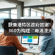 获香港特区政府致谢！360为构建“粤港澳大湾区网络安全共同体”贡献力量（图1）