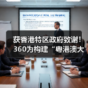 获香港特区政府致谢！360为构建“粤港澳大湾区网络安全共同体”贡献力量（图4）