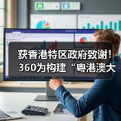 获香港特区政府致谢！360为构建“粤港澳大湾区网络安全共同体”贡献力量（图2）