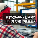 获香港特区政府致谢！360为构建“粤港澳大湾区网络安全共同体”贡献力量（图3）