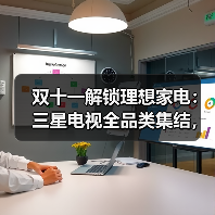 双十一解锁理想家电：三星电视全品类集结，科技赋能视听娱乐全能体验（图1）
