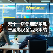 双十一解锁理想家电：三星电视全品类集结，科技赋能视听娱乐全能体验（图2）