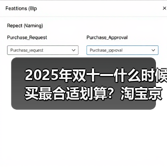 2025年双十一什么时候买最合适划算？淘宝京东双11从11月10日晚8点到11日结束28小时内买最便宜（图2）