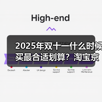 2025年双十一什么时候买最合适划算？淘宝京东双11从11月10日晚8点到11日结束28小时内买最便宜（图1）