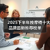 2025下半年按摩椅十大品牌最新推荐榜单（图1）