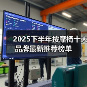 2025下半年按摩椅十大品牌最新推荐榜单（图3）