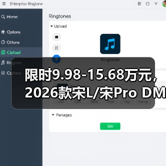 限时9.98-15.68万元，2026款宋L/宋Pro DM-i上市，长续航、低油耗、更智能！（图1）