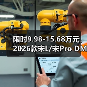 限时9.98-15.68万元，2026款宋L/宋Pro DM-i上市，长续航、低油耗、更智能！（图3）