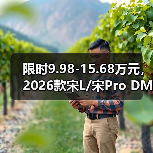 限时9.98-15.68万元，2026款宋L/宋Pro DM-i上市，长续航、低油耗、更智能！（图4）