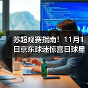 苏超观赛指南！11月1日京东球迷惊喜日球星签名球衣1元起拍 获拍送欧冠决赛门票（图4）