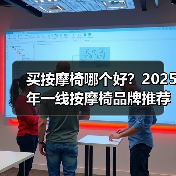 买按摩椅哪个好？2025年一线按摩椅品牌推荐！（图4）