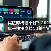买按摩椅哪个好？2025年一线按摩椅品牌推荐！（图3）