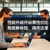 性能升级开启高性价比颠覆新体验，瑞声达至境·纤语系列(ReSound Savi)助听器正式上市（图4）