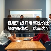 性能升级开启高性价比颠覆新体验，瑞声达至境·纤语系列(ReSound Savi)助听器正式上市（图1）