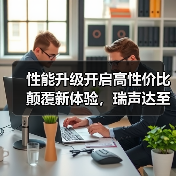 性能升级开启高性价比颠覆新体验，瑞声达至境·纤语系列(ReSound Savi)助听器正式上市（图3）
