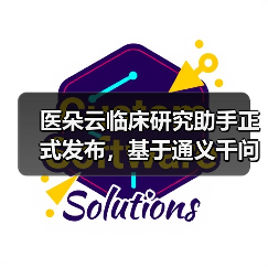 医朵云临床研究助手正式发布，基于通义千问打造（图3）