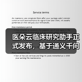 医朵云临床研究助手正式发布，基于通义千问打造（图1）