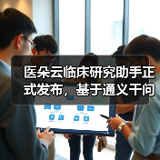 医朵云临床研究助手正式发布，基于通义千问打造（图2）