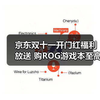 京东双十一开门红福利放送 购ROG游戏本至高可享2000元优惠（图3）