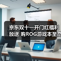 京东双十一开门红福利放送 购ROG游戏本至高可享2000元优惠（图1）