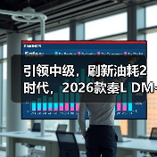 引领中级，刷新油耗2时代，2026款秦L DM-i上市限时9.28万起（图3）
