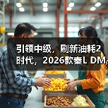 引领中级，刷新油耗2时代，2026款秦L DM-i上市限时9.28万起（图4）
