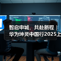 智启申城，共赴新程｜华为坤灵中国行2025上海站，助力中小企业智能化跃升（图2）