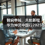 智启申城，共赴新程｜华为坤灵中国行2025上海站，助力中小企业智能化跃升（图4）