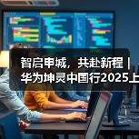 智启申城，共赴新程｜华为坤灵中国行2025上海站，助力中小企业智能化跃升（图3）
