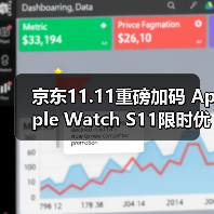 京东11.11重磅加码 Apple Watch S11限时优惠400元还支持12期免息（图4）