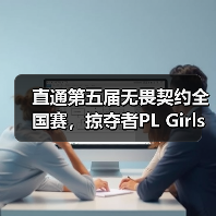 直通第五届无畏契约全国赛,掠夺者PL Girls的含金量还在上升!(图3) 直通第五届无畏契约全国赛,掠夺者PL Girls的含金量还在上升!(图3)