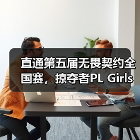 直通第五届无畏契约全国赛,掠夺者PL Girls的含金量还在上升!(图4) 直通第五届无畏契约全国赛,掠夺者PL Girls的含金量还在上升!(图4)