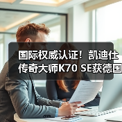 国际权威认证！凯迪仕传奇大师K70 SE获德国莱茵 TÜV 高可靠性认证（图4）