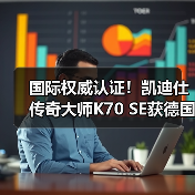 国际权威认证！凯迪仕传奇大师K70 SE获德国莱茵 TÜV 高可靠性认证（图3）