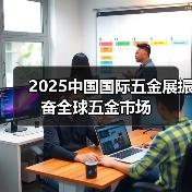 2025中国国际五金展振奋全球五金市场（图1）