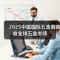 2025中国国际五金展振奋全球五金市场（图3）