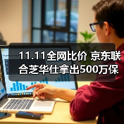 11.11全网比价 京东联合芝华仕拿出500万保障基金为用户保价（图3）