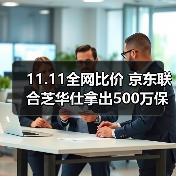 11.11全网比价 京东联合芝华仕拿出500万保障基金为用户保价（图2）
