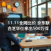 11.11全网比价 京东联合芝华仕拿出500万保障基金为用户保价（图1）