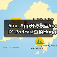 Soul App开源模型SoulX-Podcast登顶Hugging Face TTS趋势榜,AI语音对话再升级（图4）