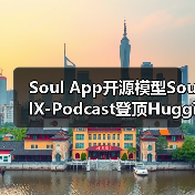 Soul App开源模型SoulX-Podcast登顶Hugging Face TTS趋势榜,AI语音对话再升级（图1）